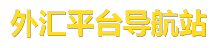 外汇平台导航站
